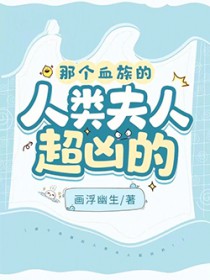 那个血族的人类夫人超凶的！
