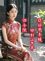 �ĺ�Ժ���ص�54�꣬���ô�ϵͳ