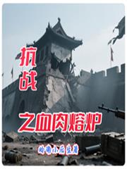 ��ս֮Ѫ����¯