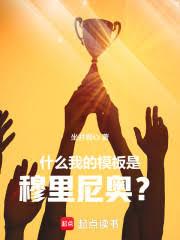 什么，我的模板是穆里尼奥！？